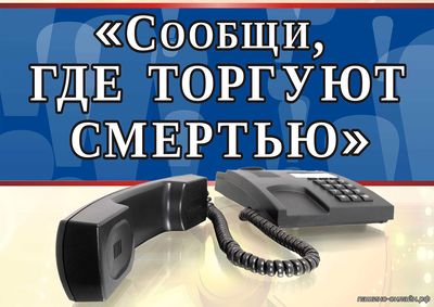 Новосибирцев призывают сообщить, где торгуют смертью.